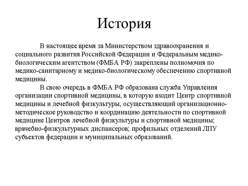 История  В настоящее время за Министерством здравоохранения и социального развития Российской Федерации и